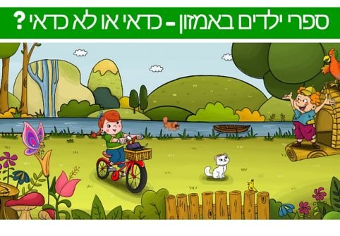 ספרי ילדים באמזון - כדאי או לא כדאי? ספרי ילדים באמזון כדאי או לא