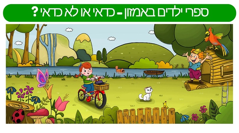 ספרי ילדים באמזון - כדאי או לא כדאי? ספרי ילדים באמזון כדאי או לא