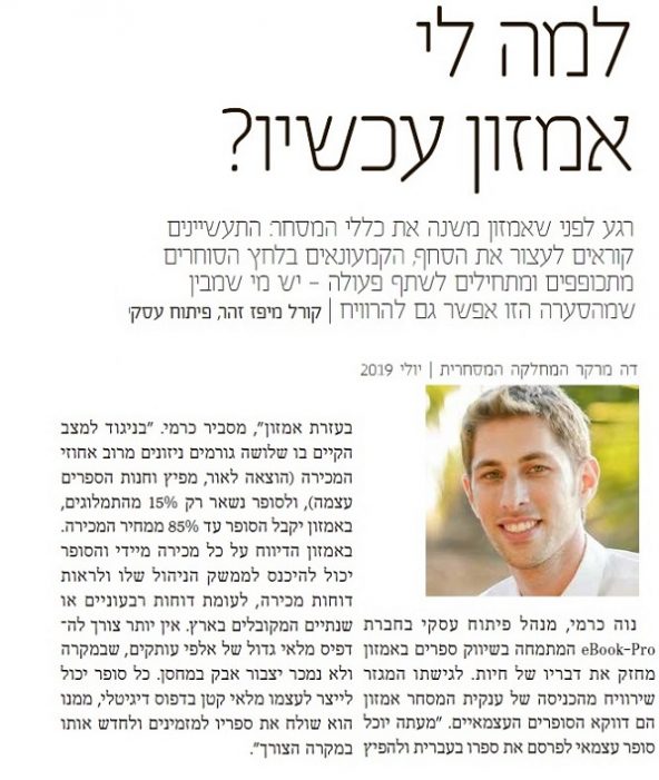 אמזון ישראל- כבר כאן! כתבה דה מרקר