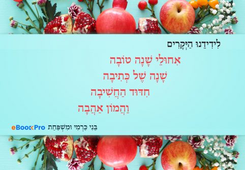 זו היתה שנה טובה לספרות הישראלית כרטיס שנה טובה