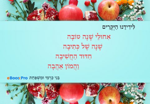 כרטיס שנה טובה