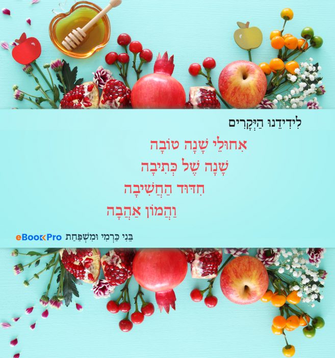 זו היתה שנה טובה לספרות הישראלית כרטיס שנה טובה