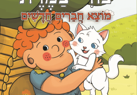 צורי צמרת: עכשיו בעברית ובחינם, באהבה לילדי ישראל צורי צמרת מוצא חברים חדשים