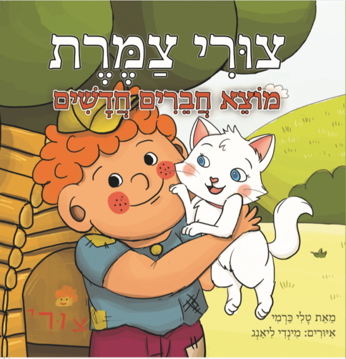 צורי צמרת: עכשיו בעברית ובחינם, באהבה לילדי ישראל צורי צמרת מוצא חברים חדשים