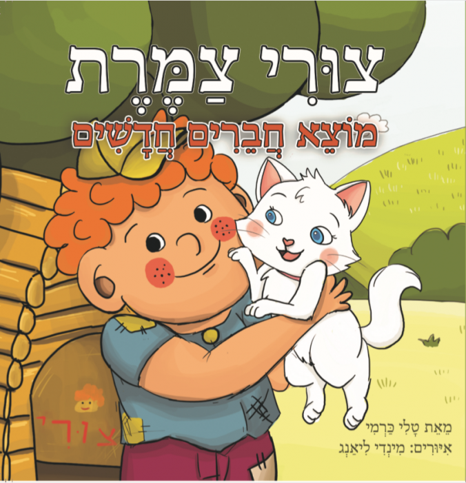 צורי צמרת מוצא חברים חדשים