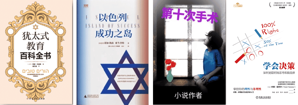 עליית מדרגה במכירת ספרים ישראלים בסין עליית מדרגה במכירת ספרים ישראלים בסין